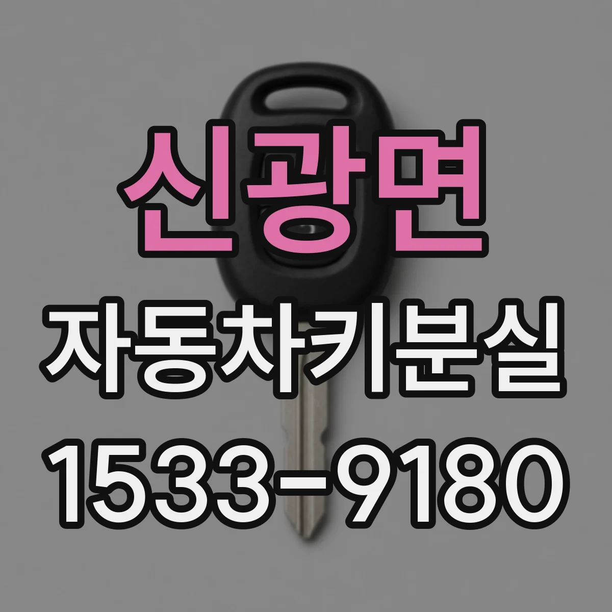 신광면 자동차키분실