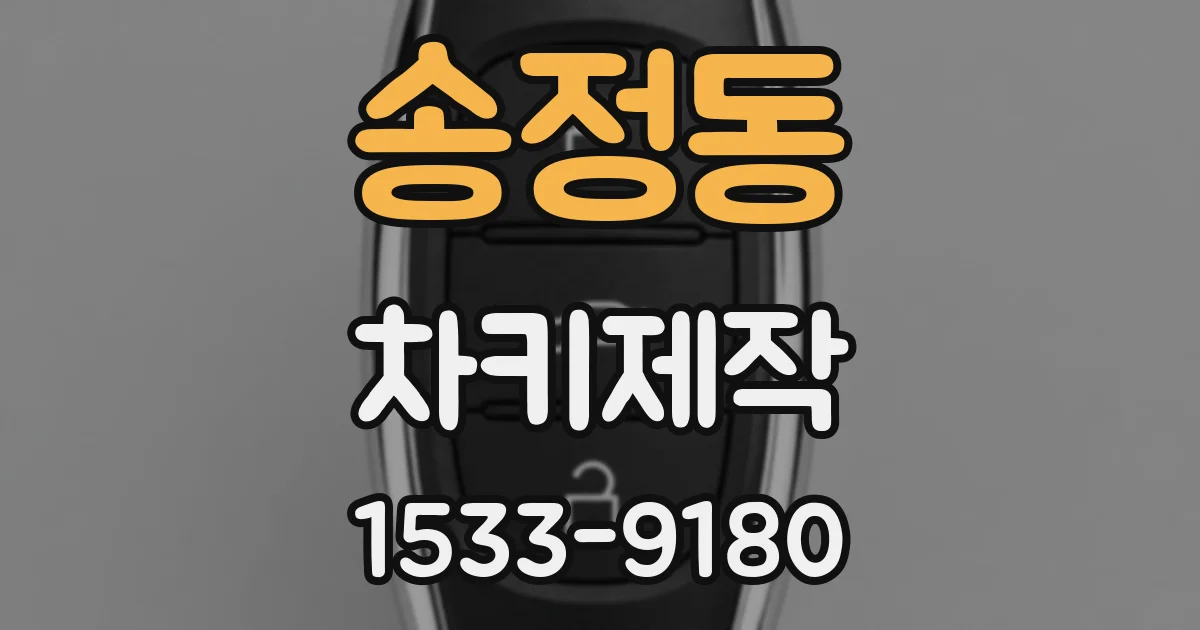 송정동 차키제작