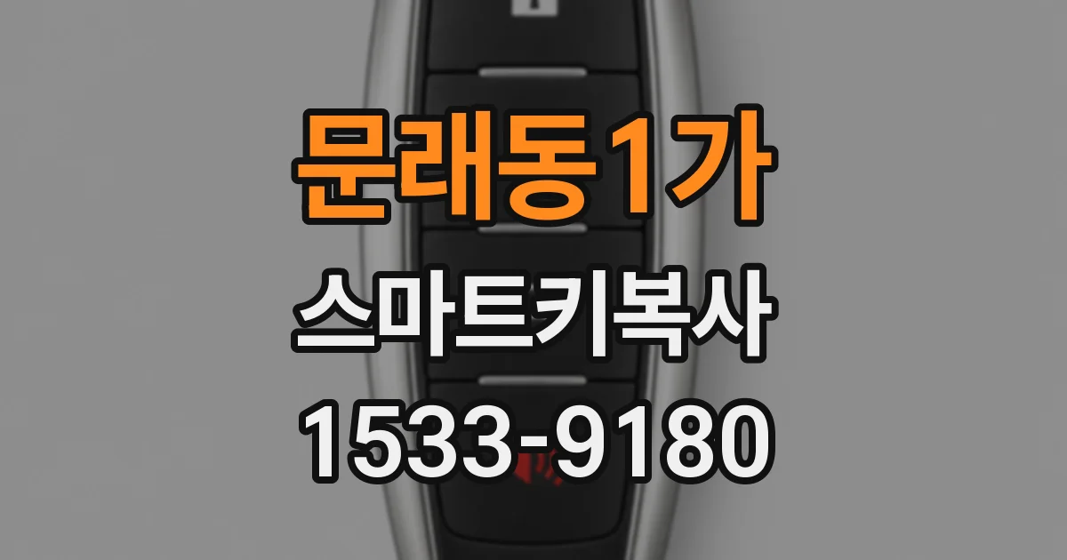 문래동1가 스마트키복사