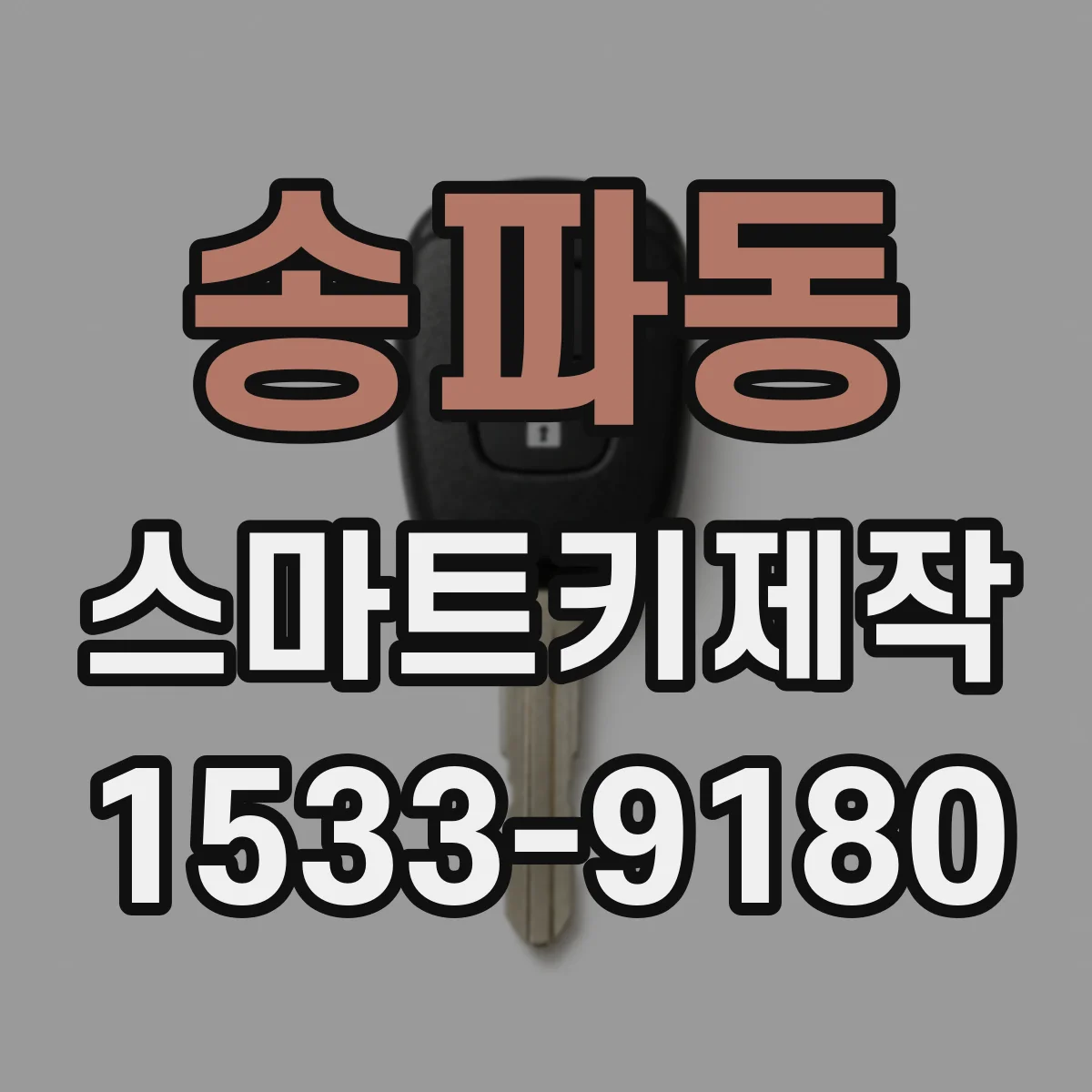 송파동 스마트키제작