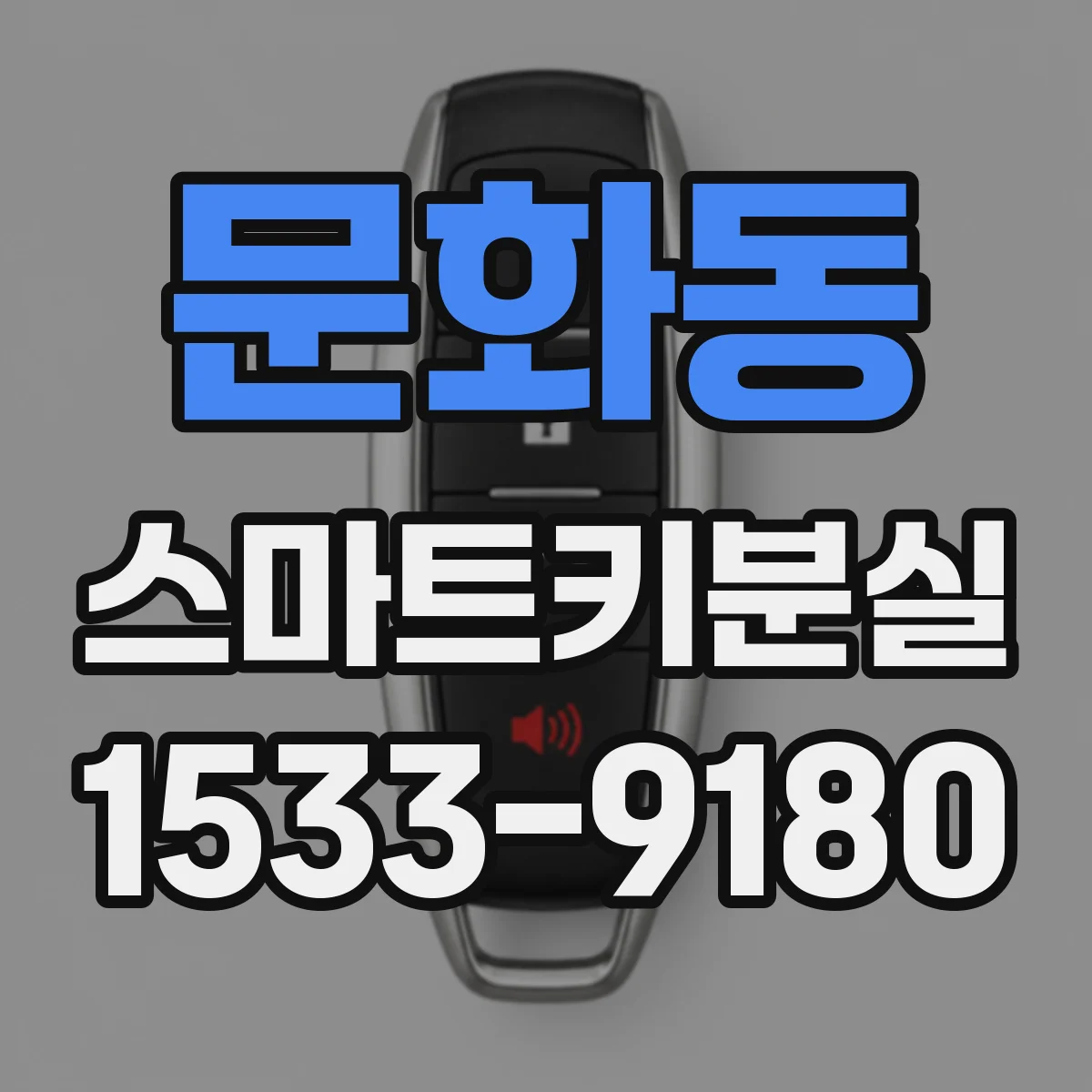 문화동 스마트키분실