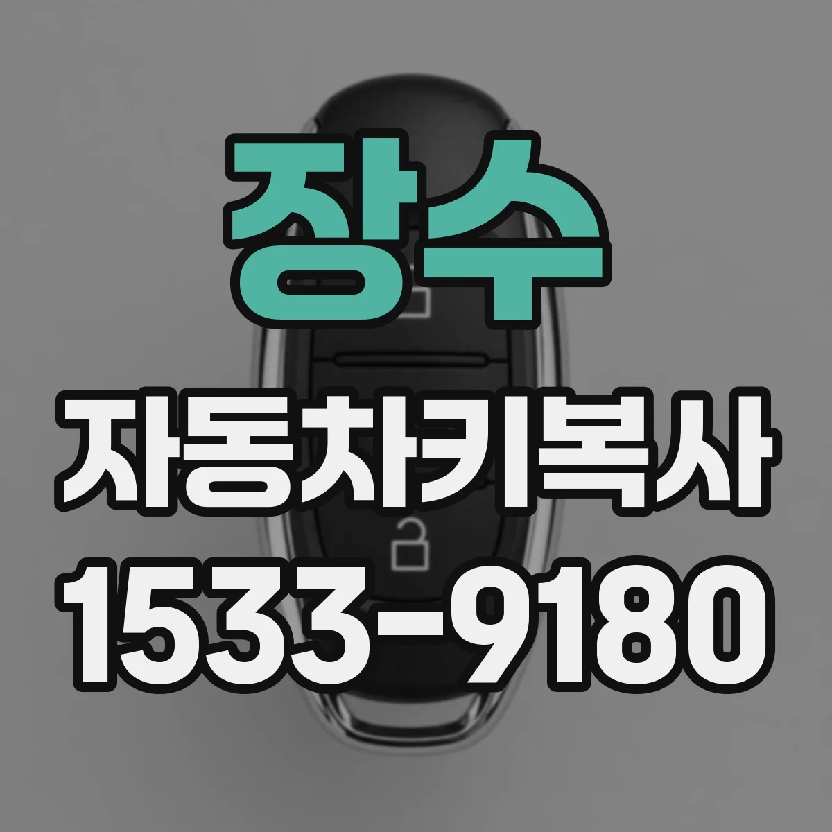 장수 자동차키복사