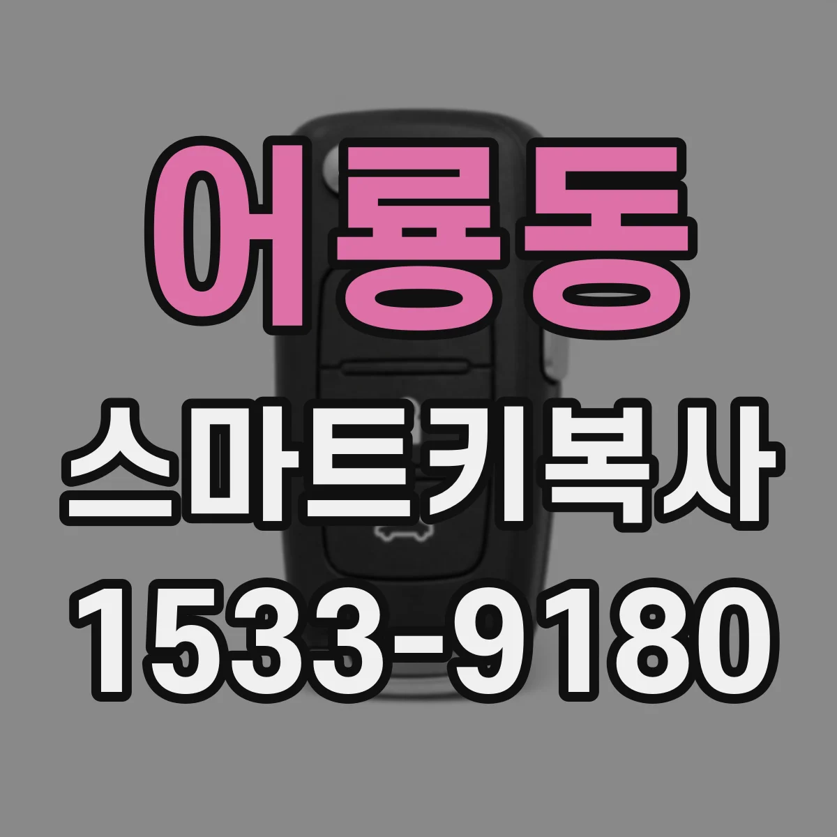 어룡동 스마트키복사