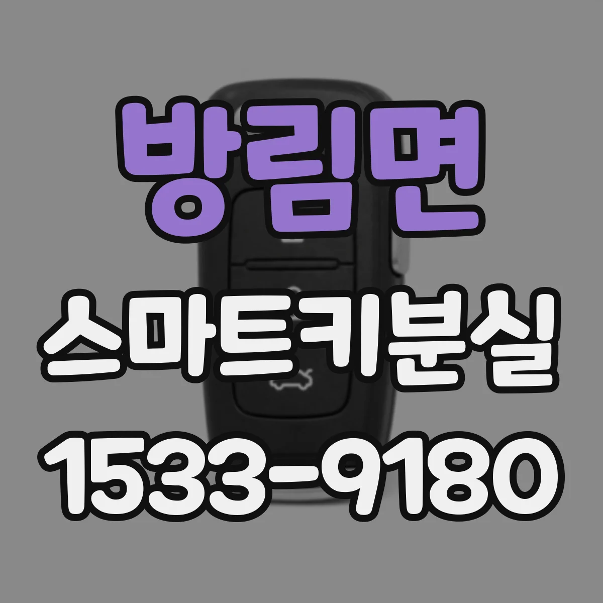 방림면 스마트키분실