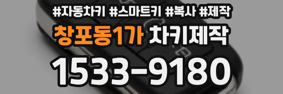 창포동1가 차키제작