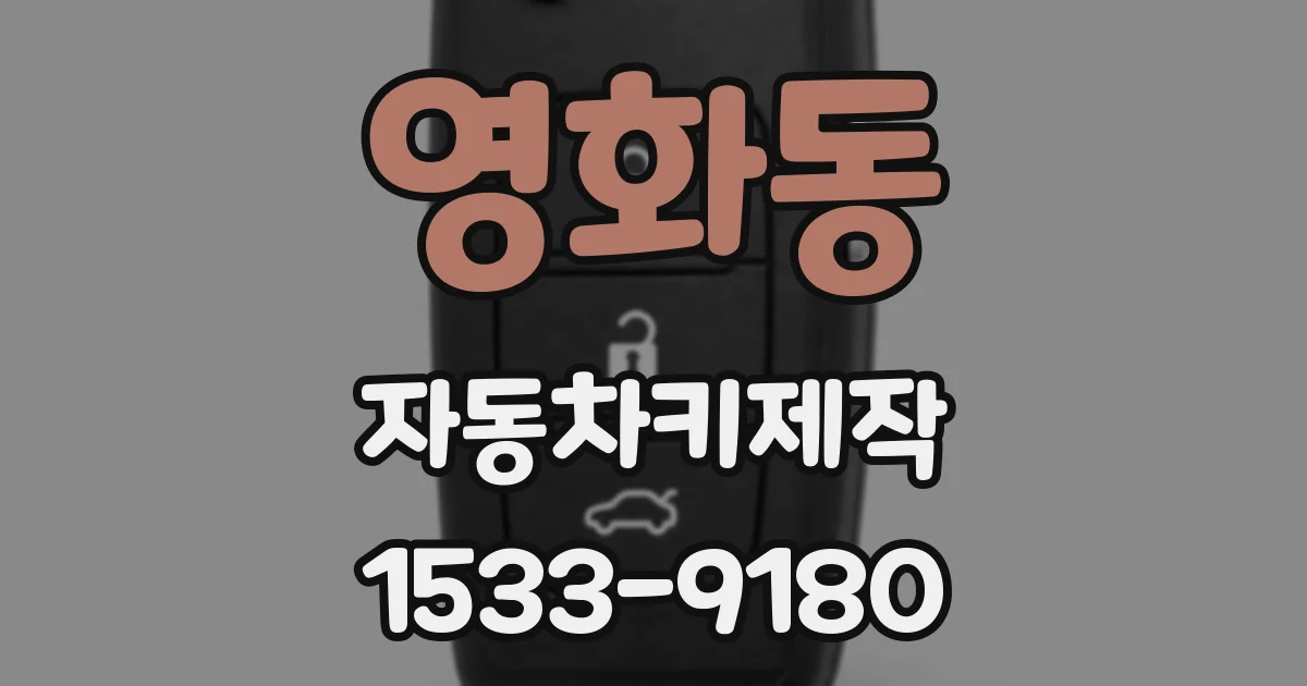 영화동 자동차키제작