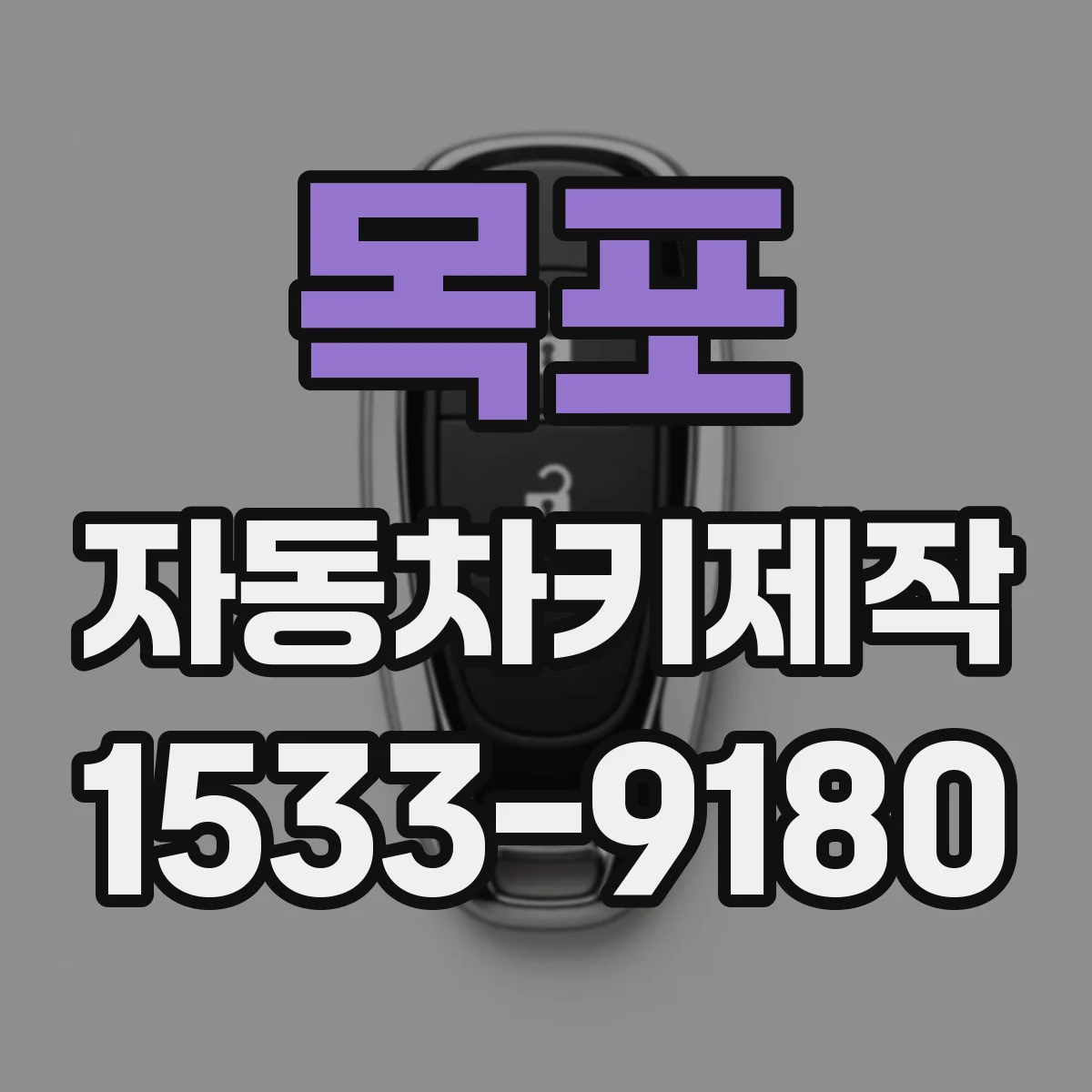 목포 자동차키제작