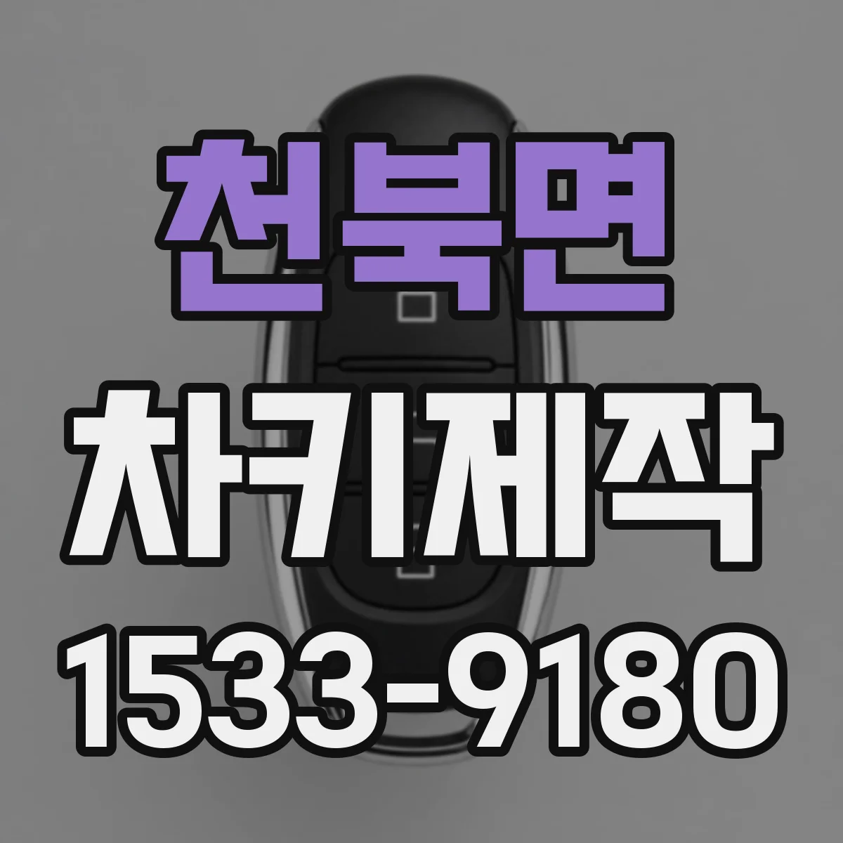 천북면 차키제작