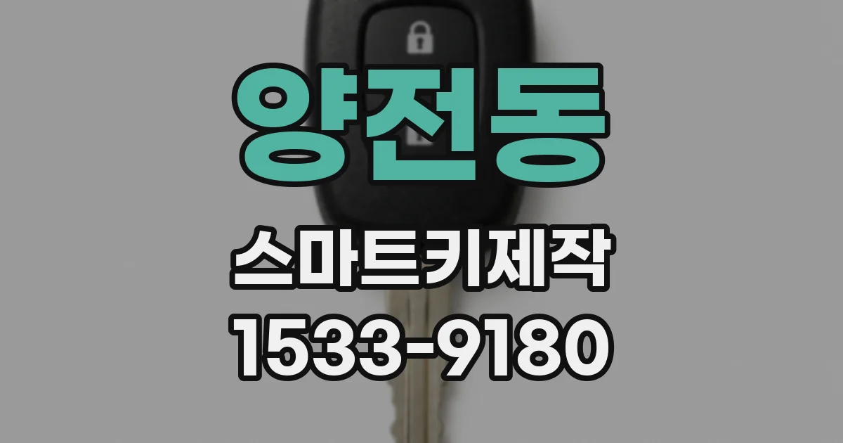 양전동 스마트키제작