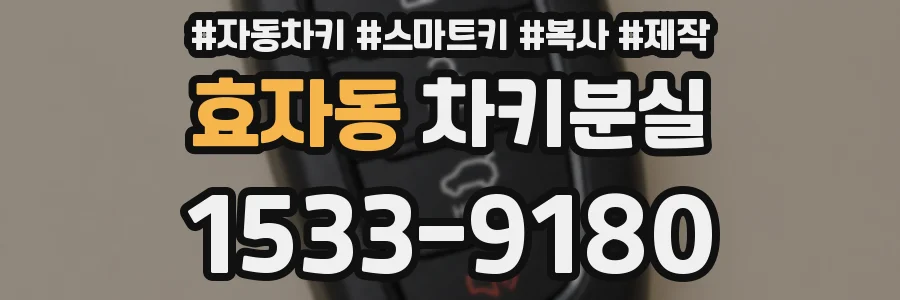 효자동 차키분실