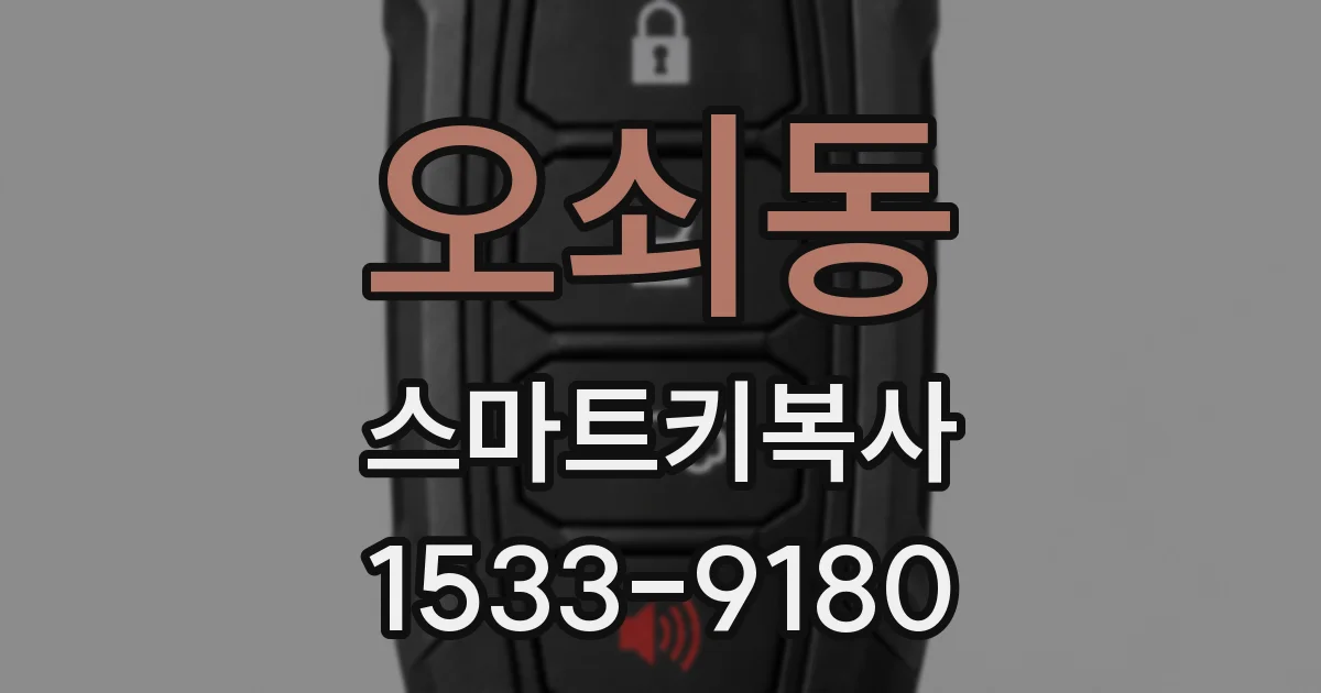 오쇠동 스마트키복사