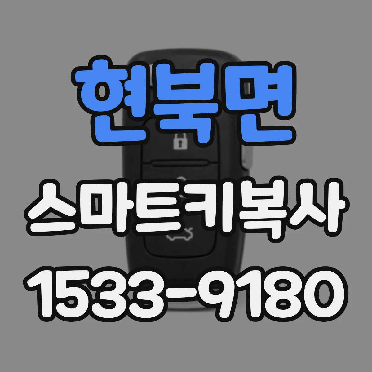 현북면 스마트키복사