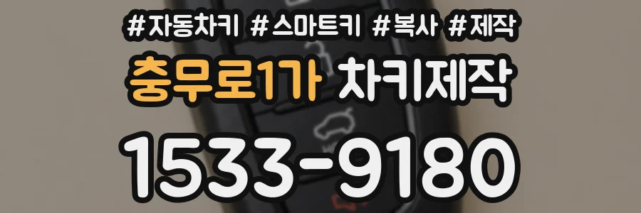 충무로1가 차키제작