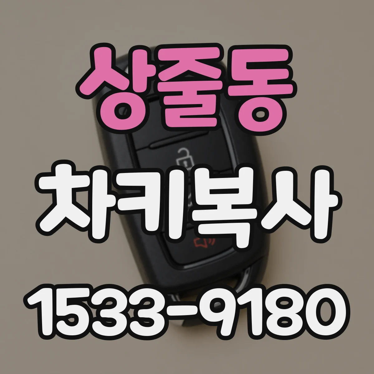 상줄동 차키복사