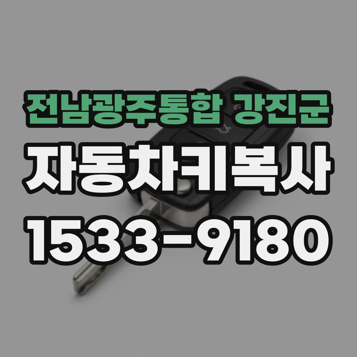 전남광주통합 강진군 자동차키복사
