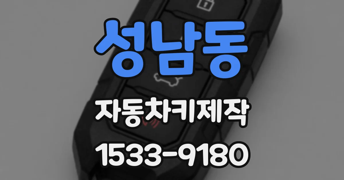 성남동 자동차키제작