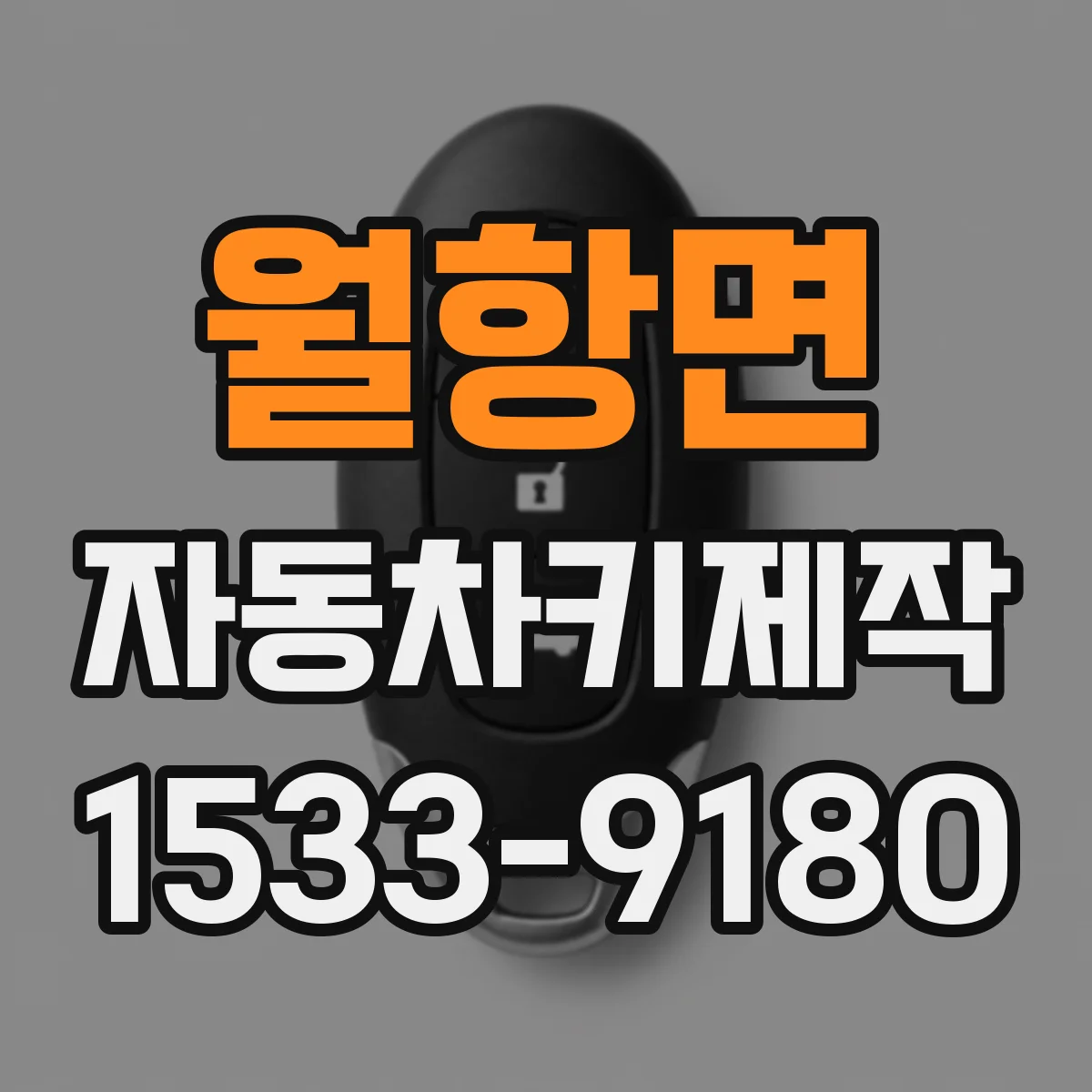 월항면 자동차키제작