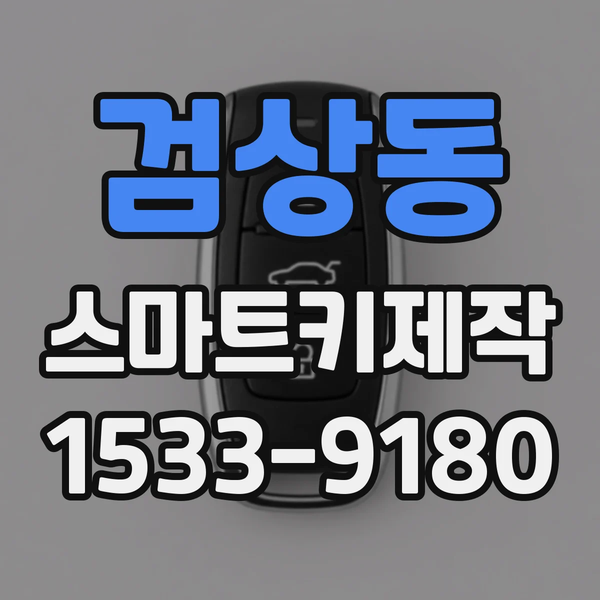 검상동 스마트키제작