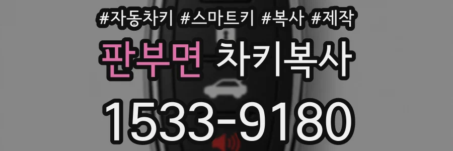판부면 차키복사