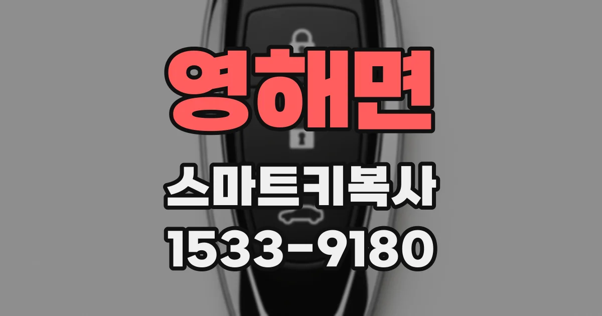 영해면 스마트키복사