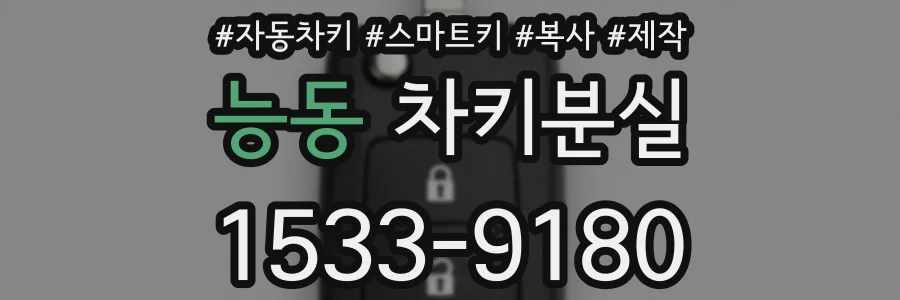 능동 차키분실