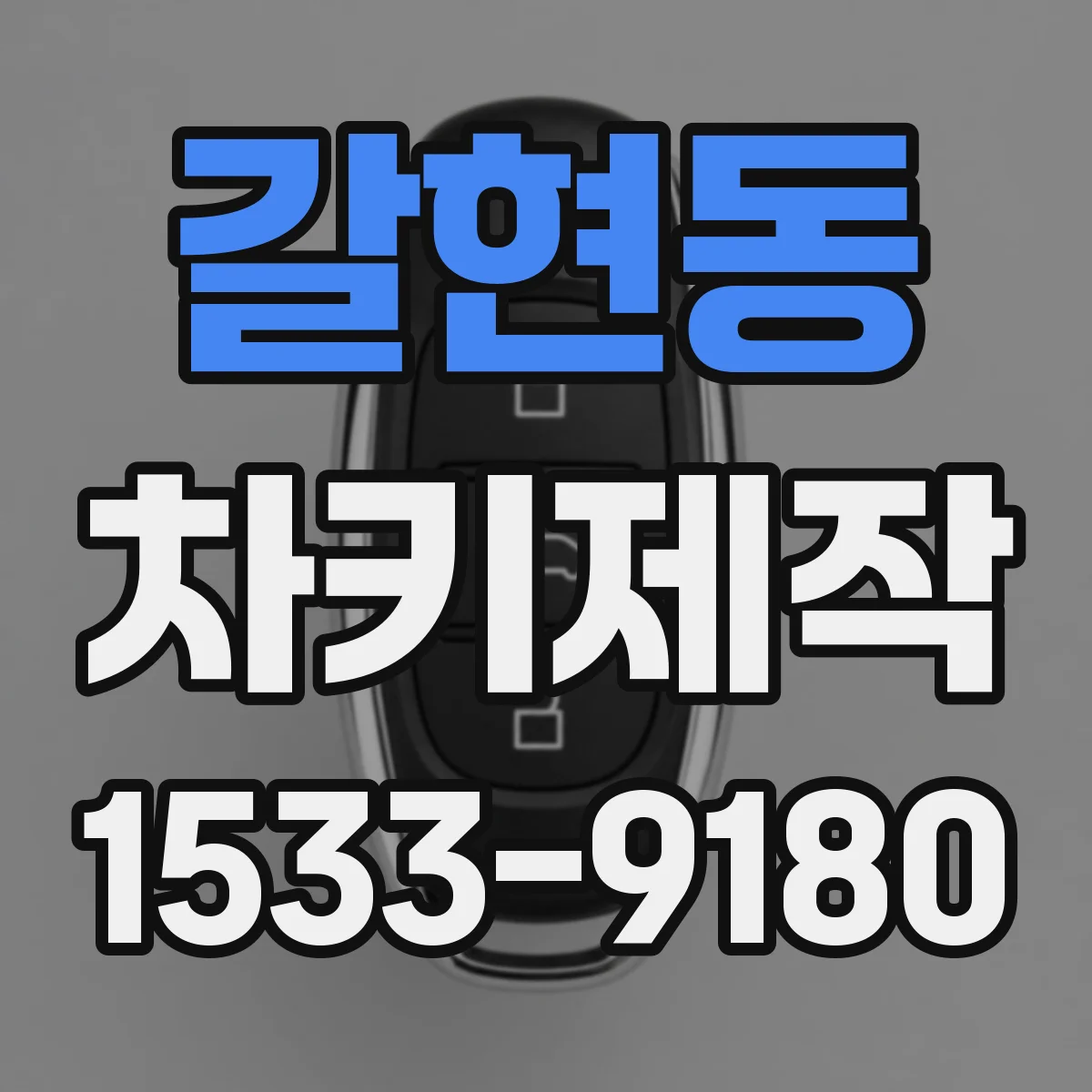 갈현동 차키제작