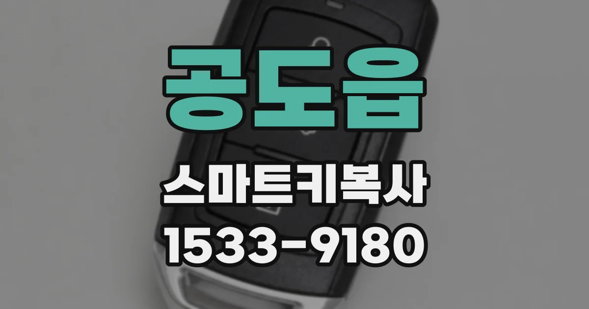 공도읍 스마트키복사