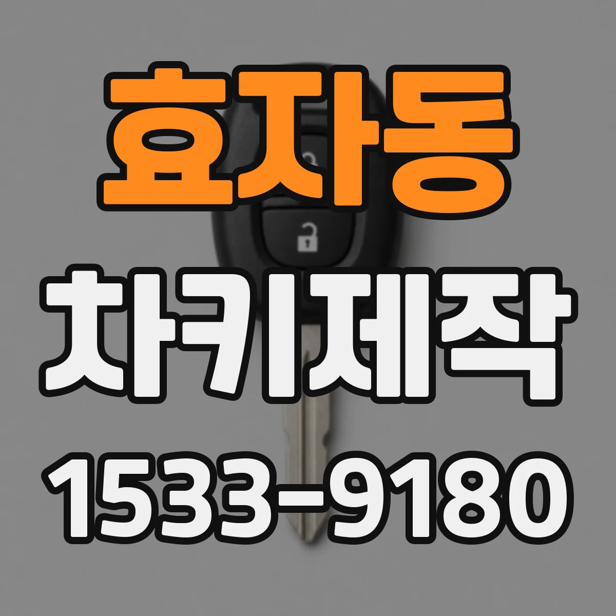 효자동 차키제작