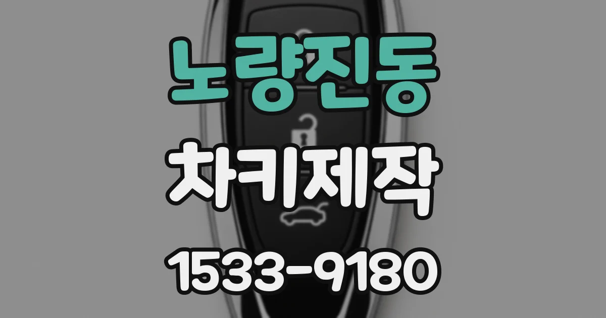 노량진동 차키제작