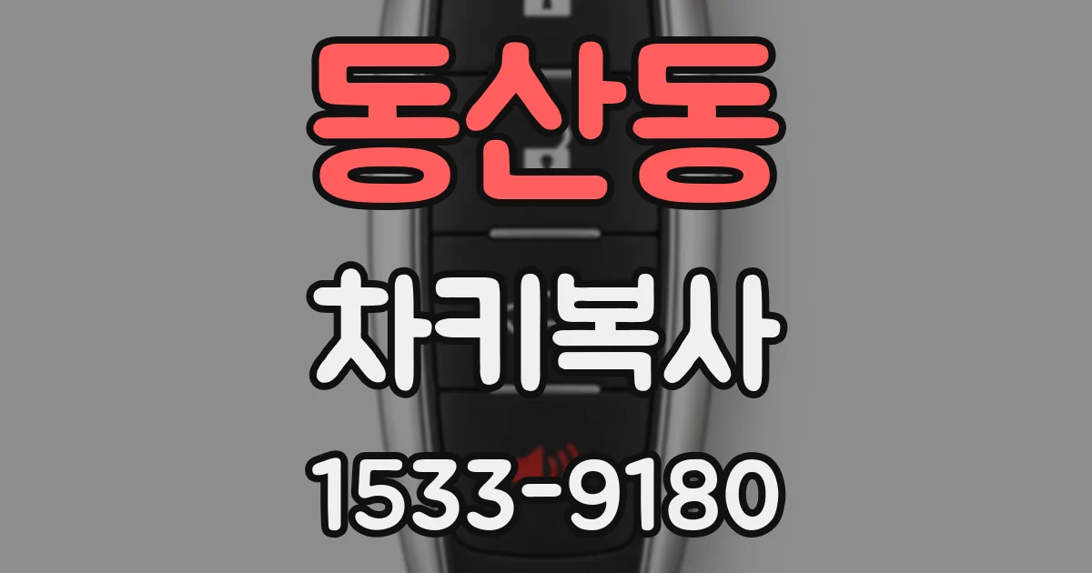 동산동 차키복사