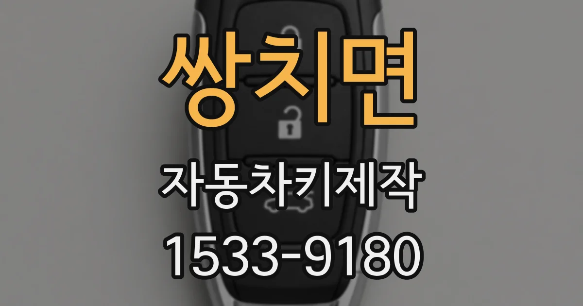 쌍치면 자동차키제작