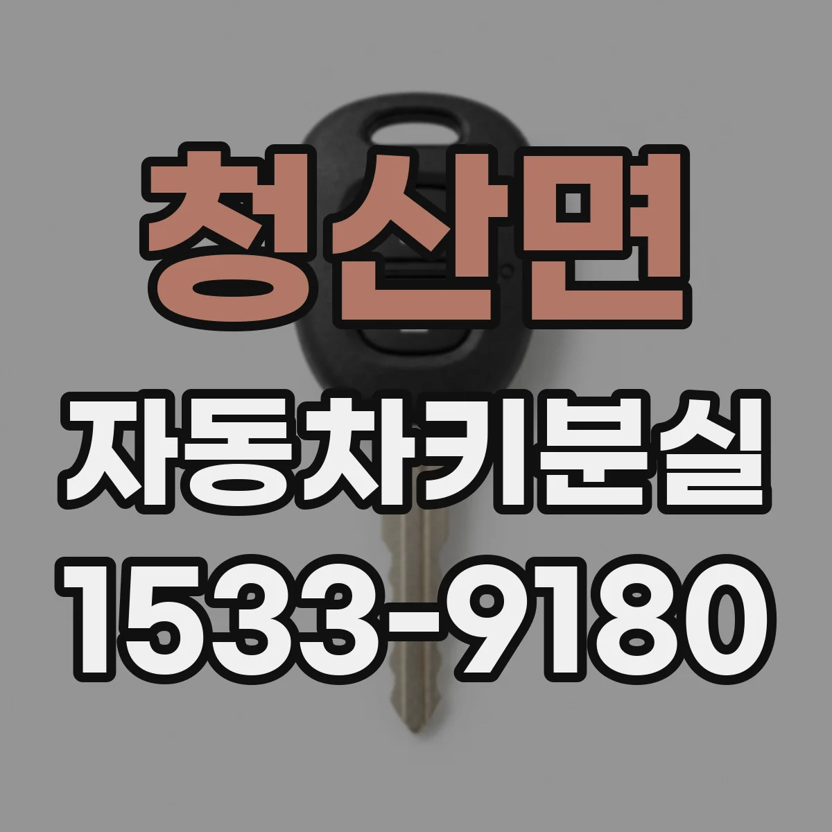 청산면 자동차키분실