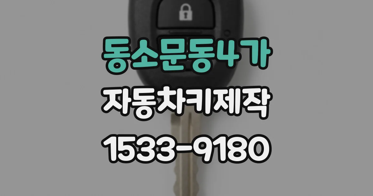 동소문동4가 자동차키제작