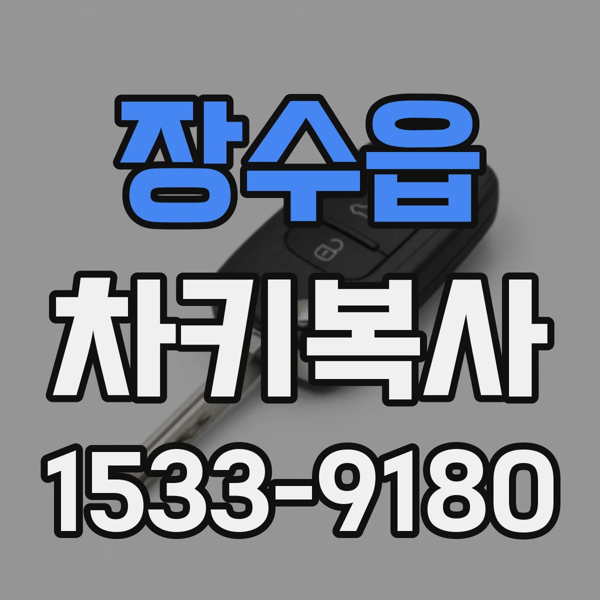 장수읍 차키복사