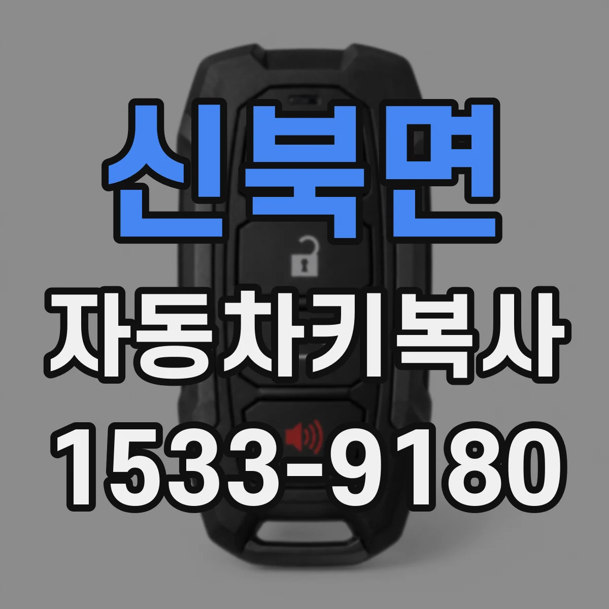 신북면 자동차키복사