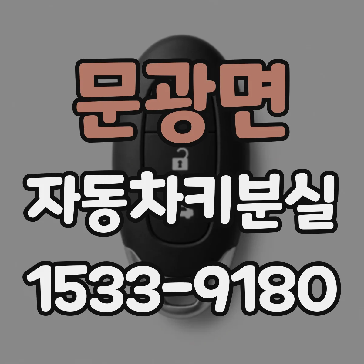 문광면 자동차키분실