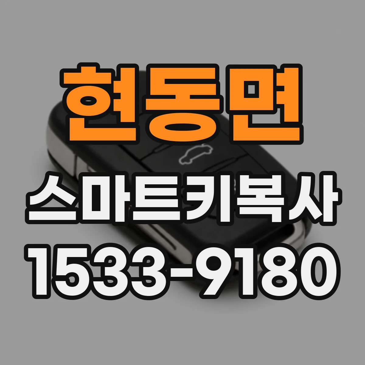 현동면 스마트키복사