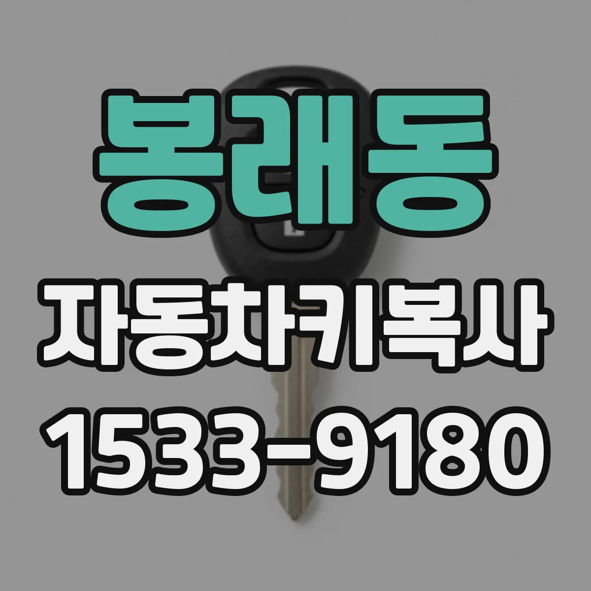 봉래동 자동차키복사