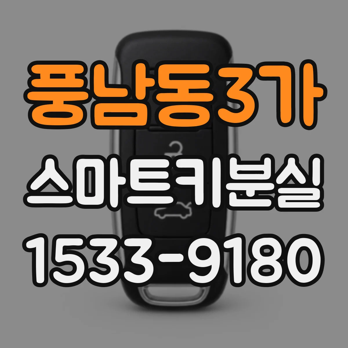 풍남동3가 스마트키분실