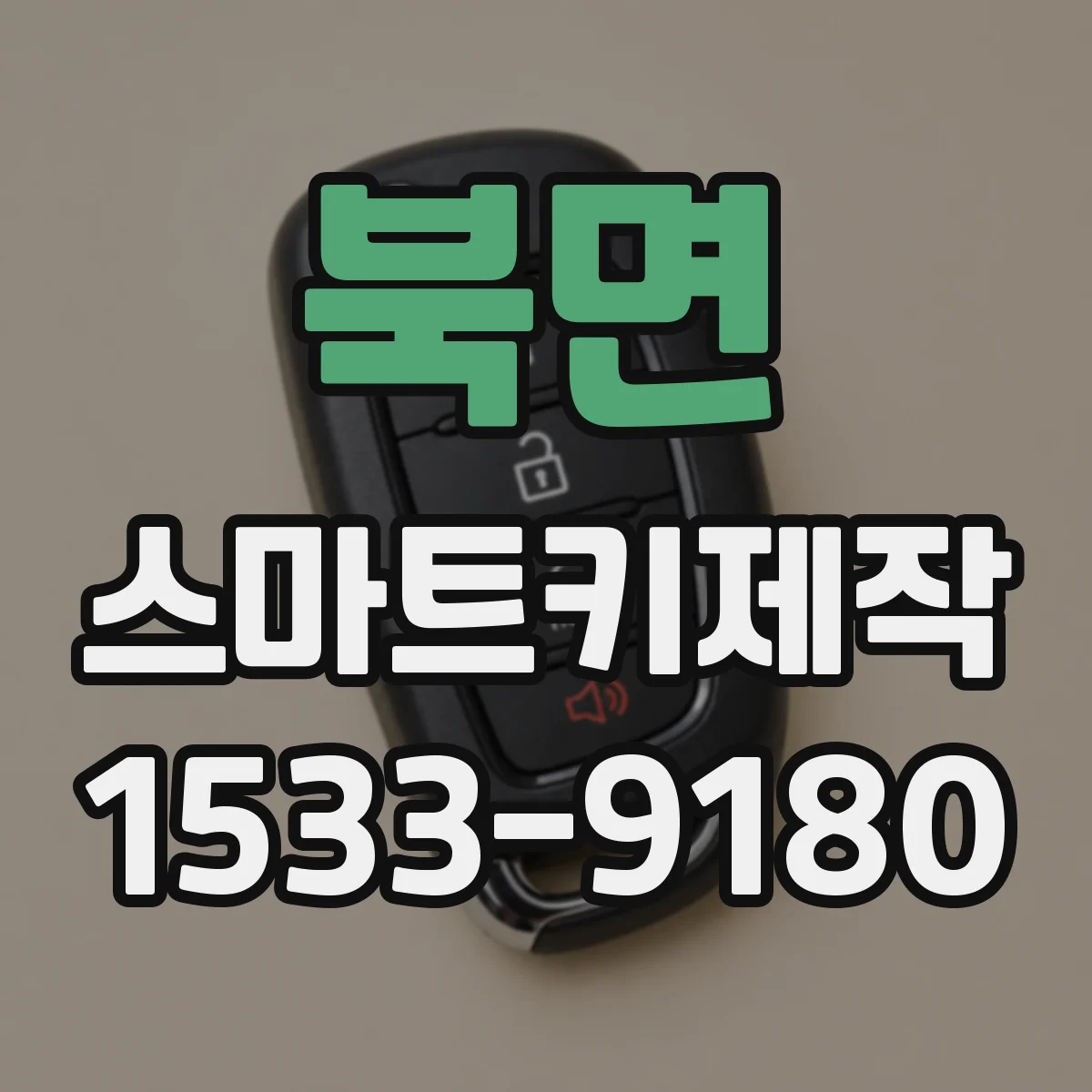 북면 스마트키제작