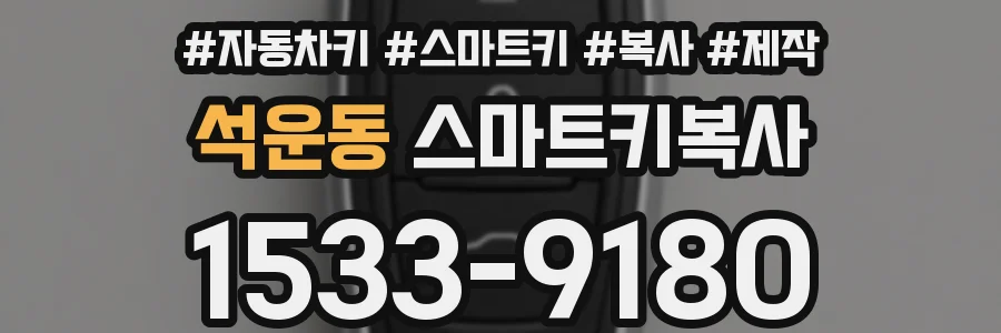 석운동 스마트키복사