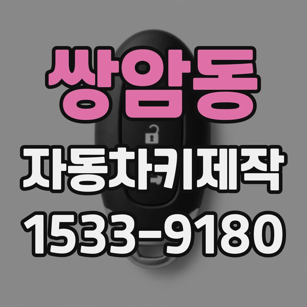 쌍암동 자동차키제작