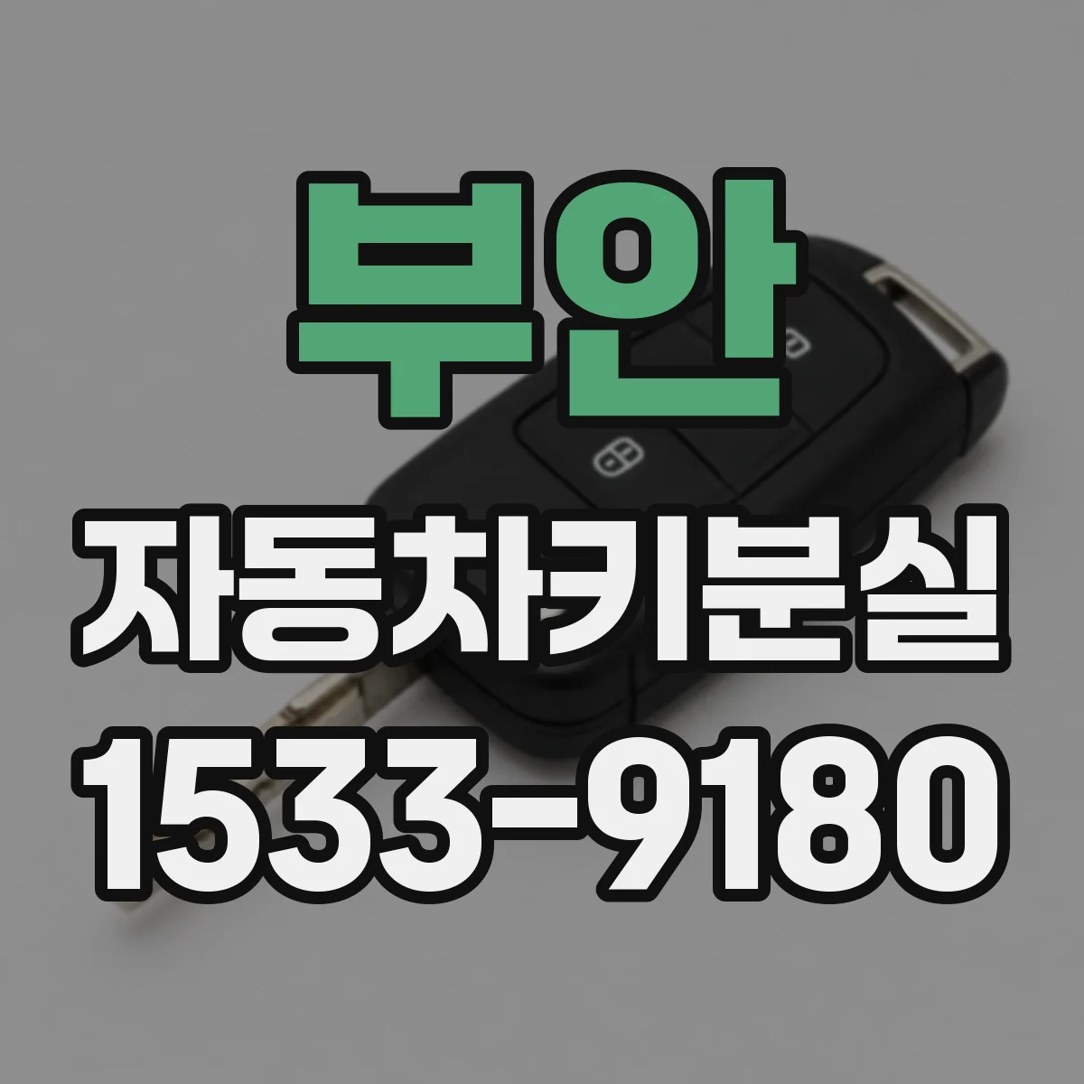 부안 자동차키분실