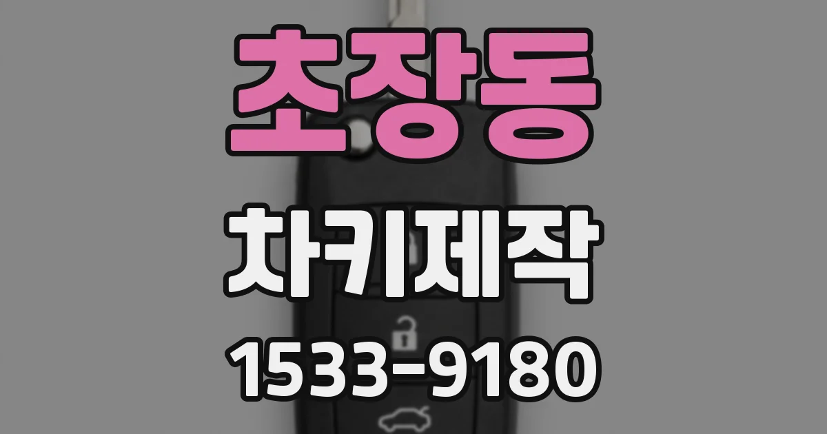 초장동 차키제작