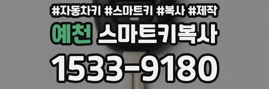 예천 스마트키복사
