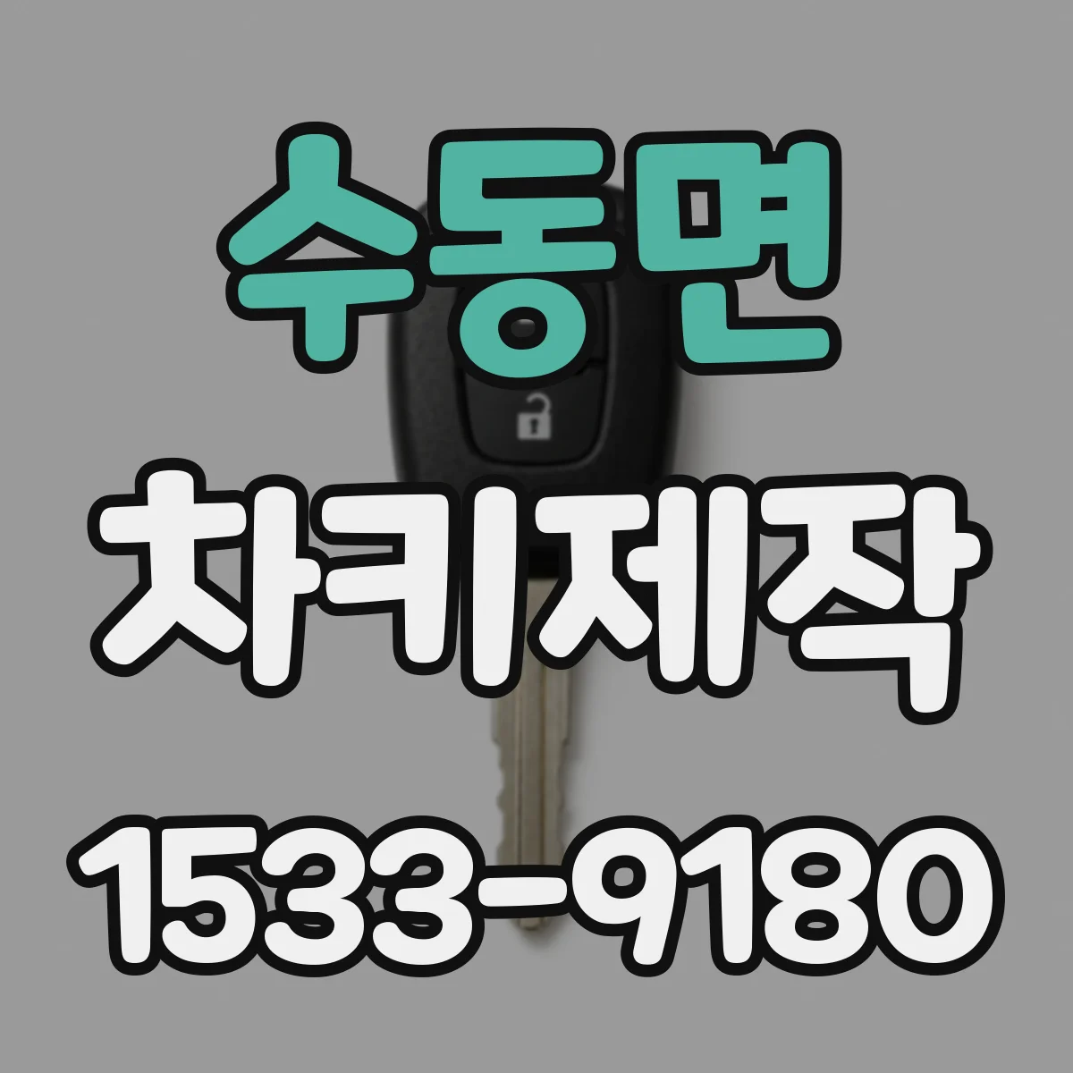수동면 차키제작