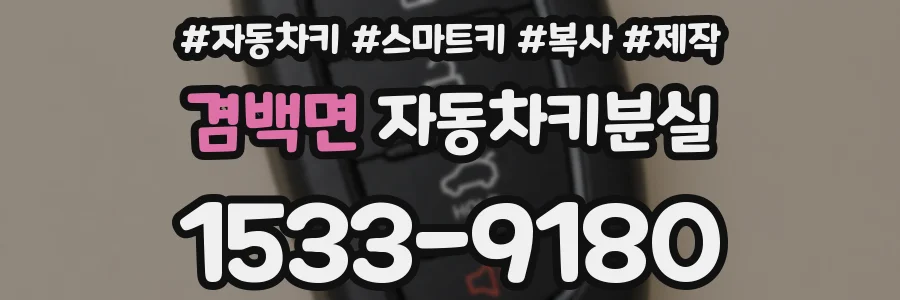겸백면 자동차키분실
