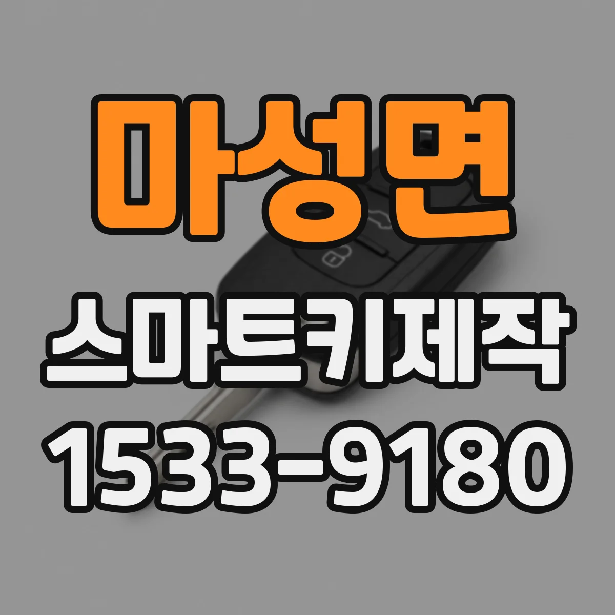 마성면 스마트키제작