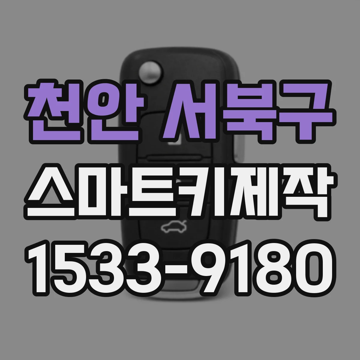 천안 서북구 스마트키제작