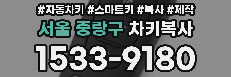 서울 중랑구 차키복사